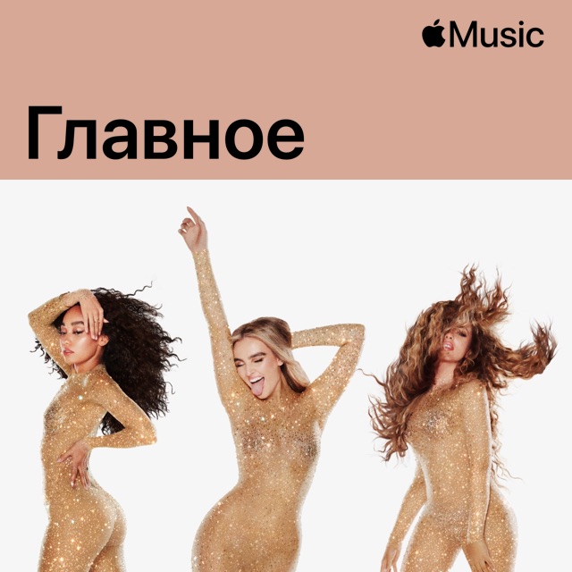 Little Mix: главное