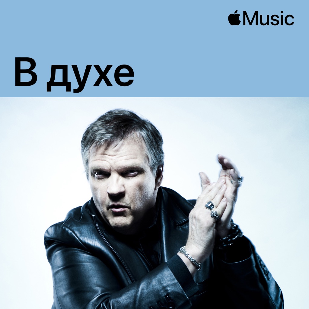 В духе Meat Loaf