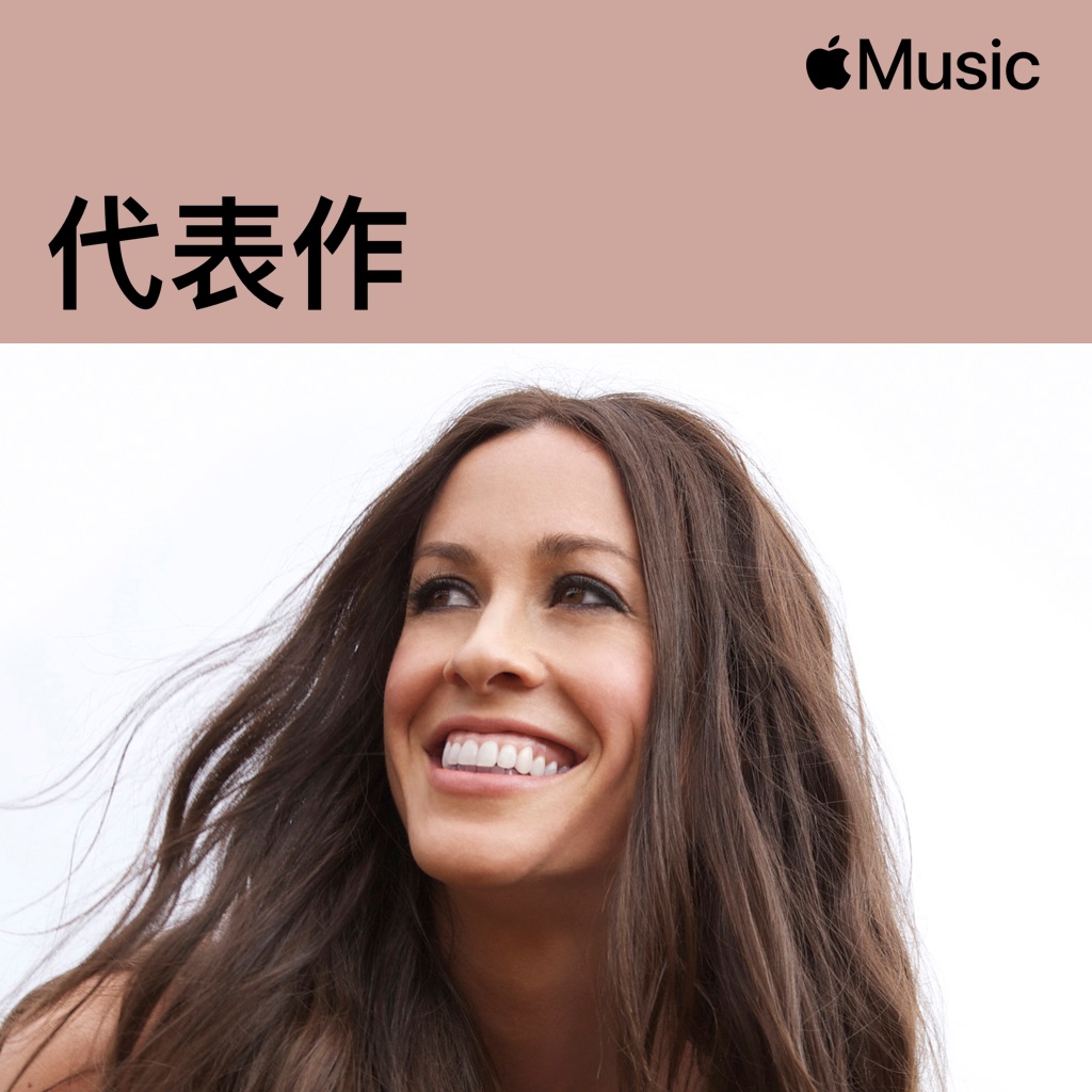 Alanis Morissette代表作