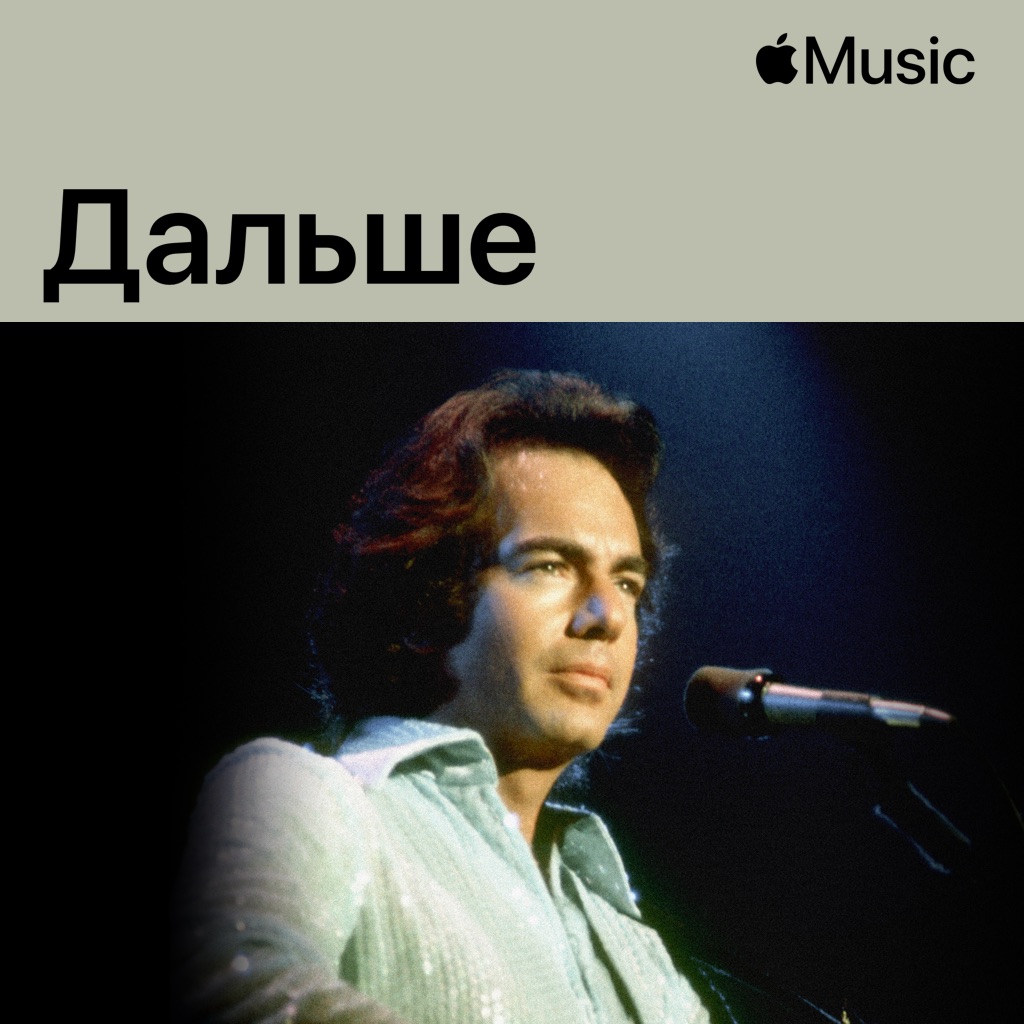 Нил Даймонд: дальше