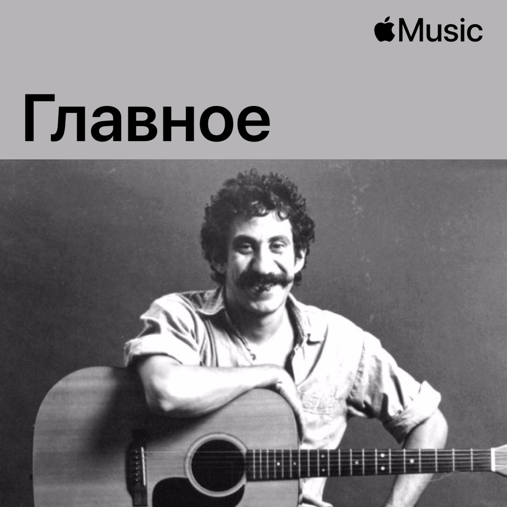 Jim Croce: главное