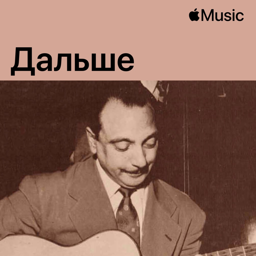 Джанго Рейнхардт: дальше