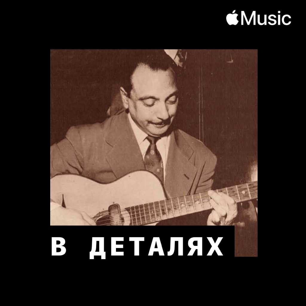 Джанго Рейнхардт: в деталях