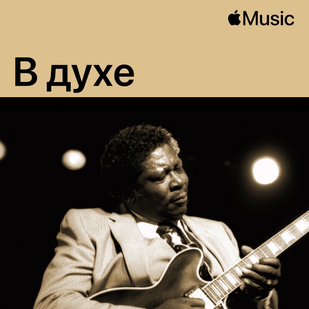 В духе B.B. King