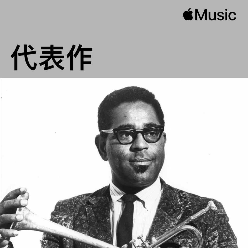 Dizzy Gillespie代表作