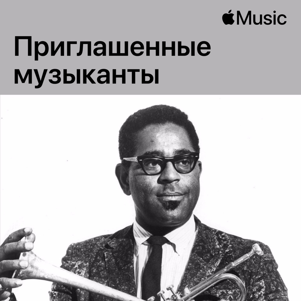 Dizzy Gillespie: приглашенные музыканты