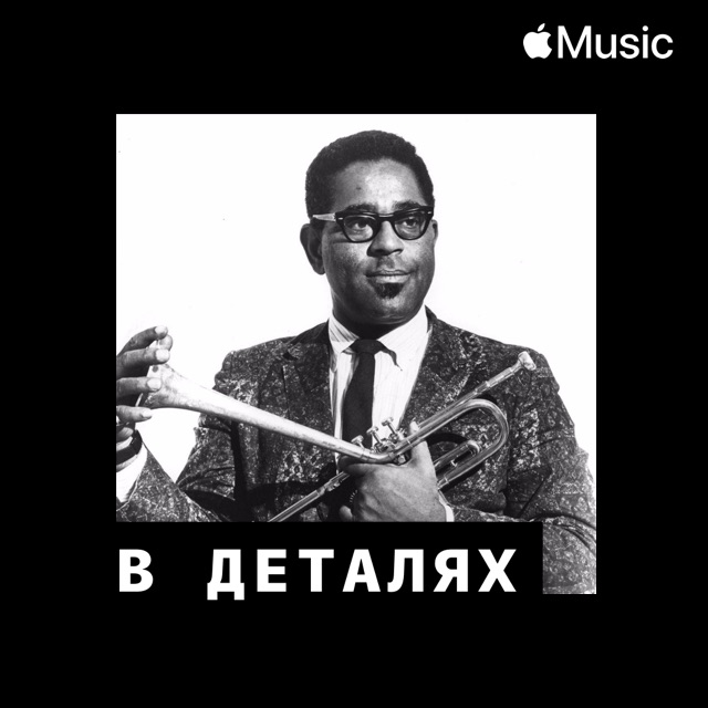 Dizzy Gillespie: в деталях