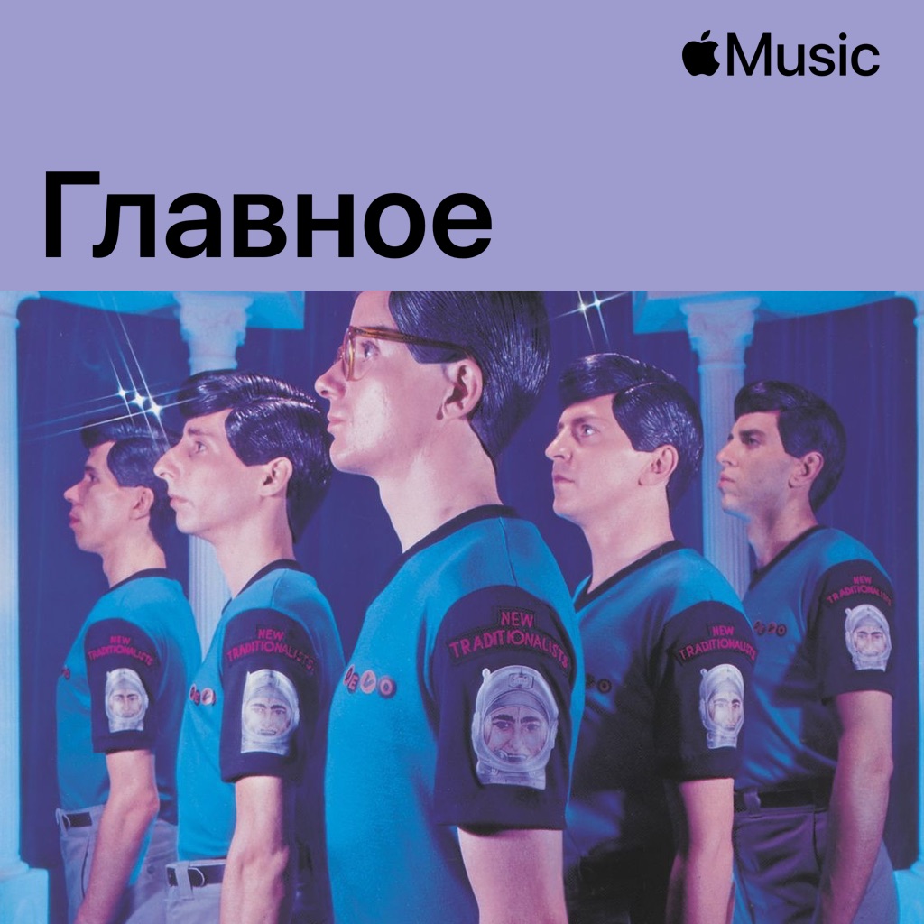 Devo: главное