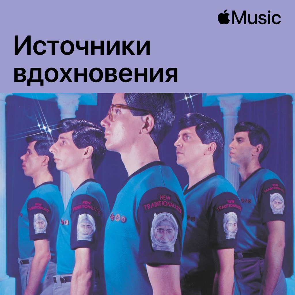 Devo: источники вдохновения