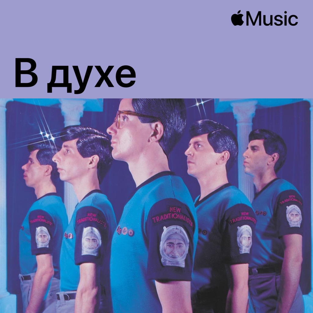 Inspired by Devo