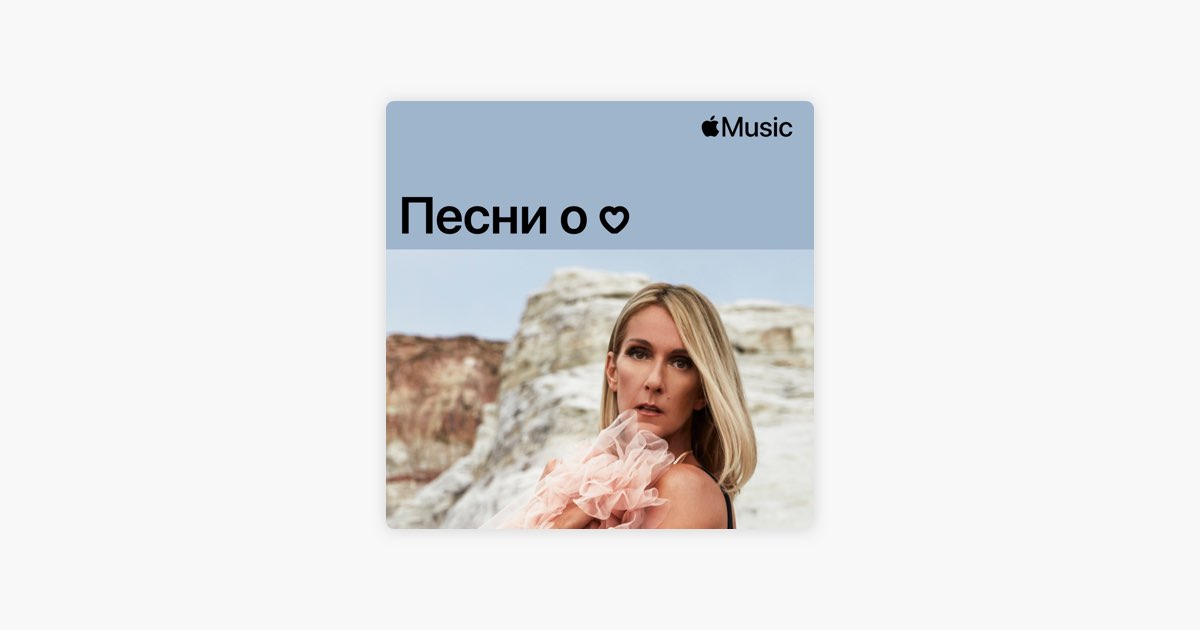 ‎Селин Дион: песни о любви — плейлист — Apple Music