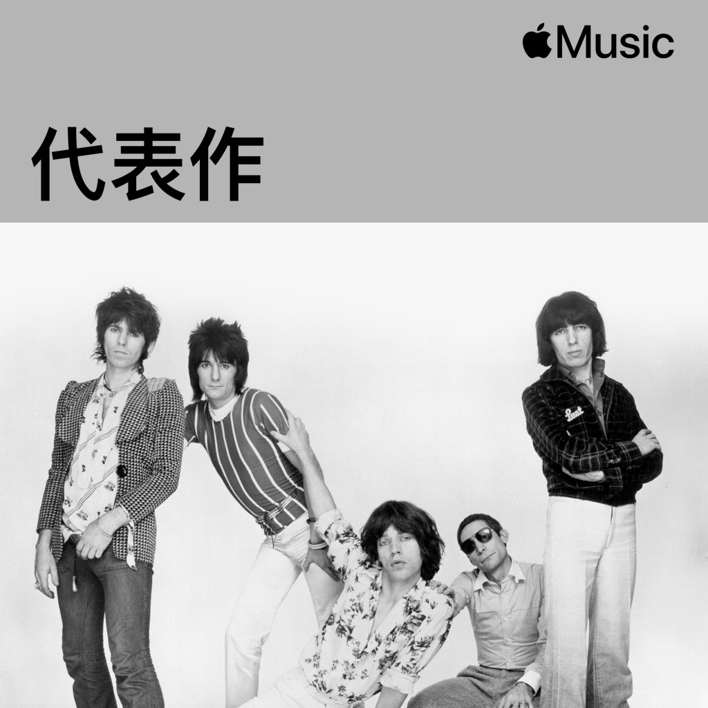 The Rolling Stones代表作