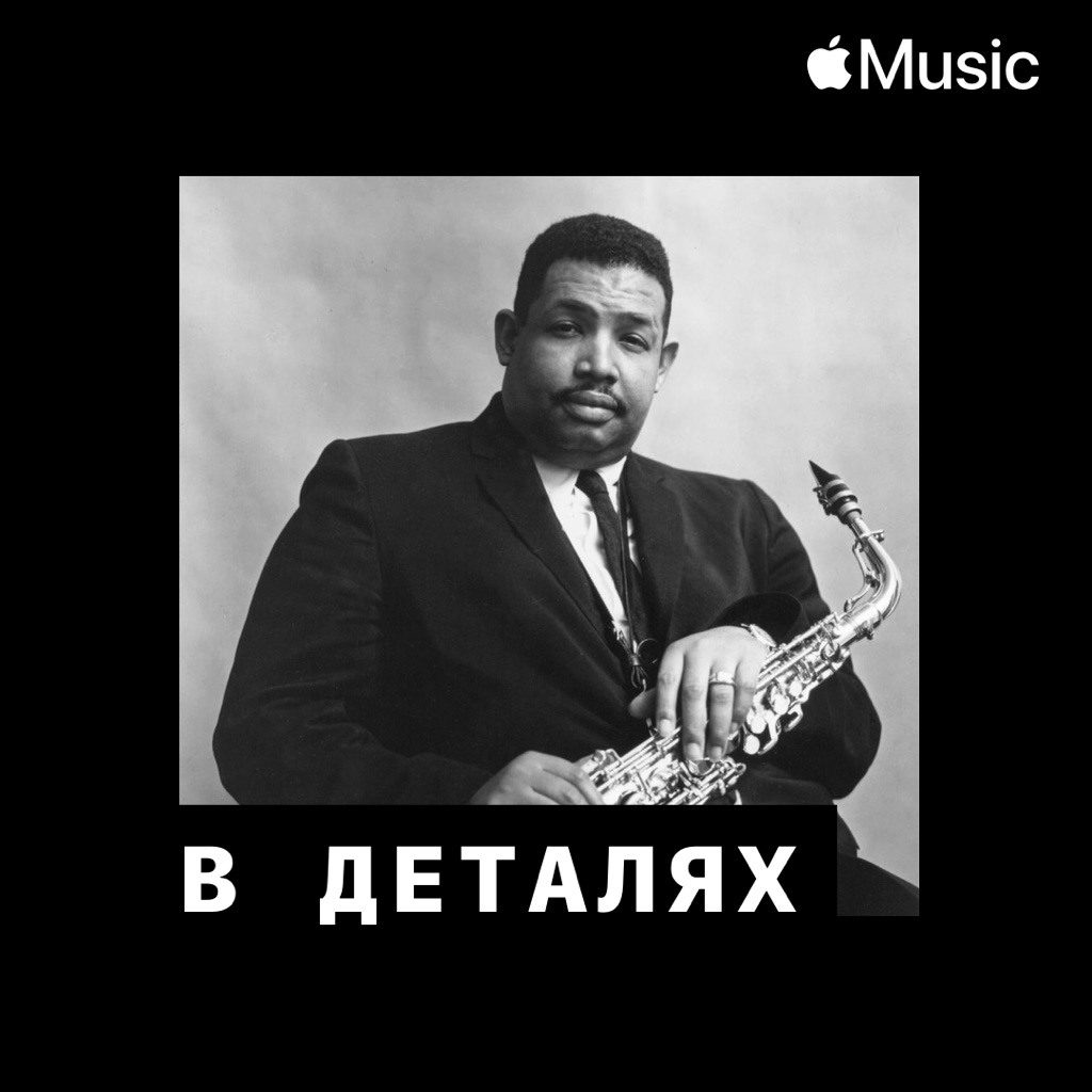 Кэннонболл Эддерли: в деталях