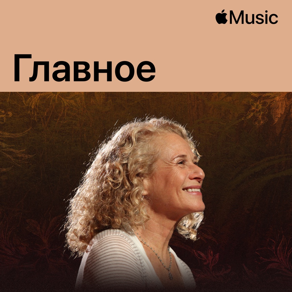Carole King: главное