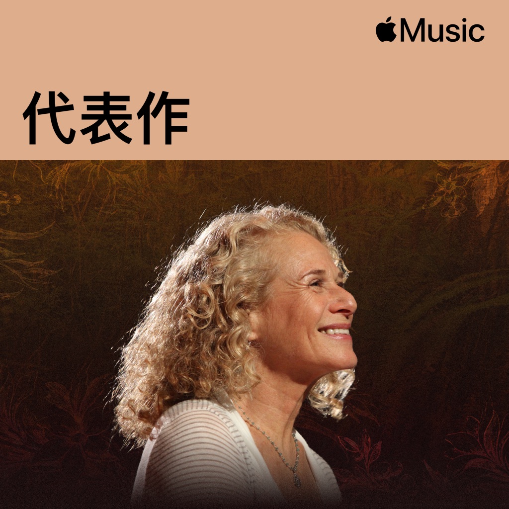 Carole King代表作
