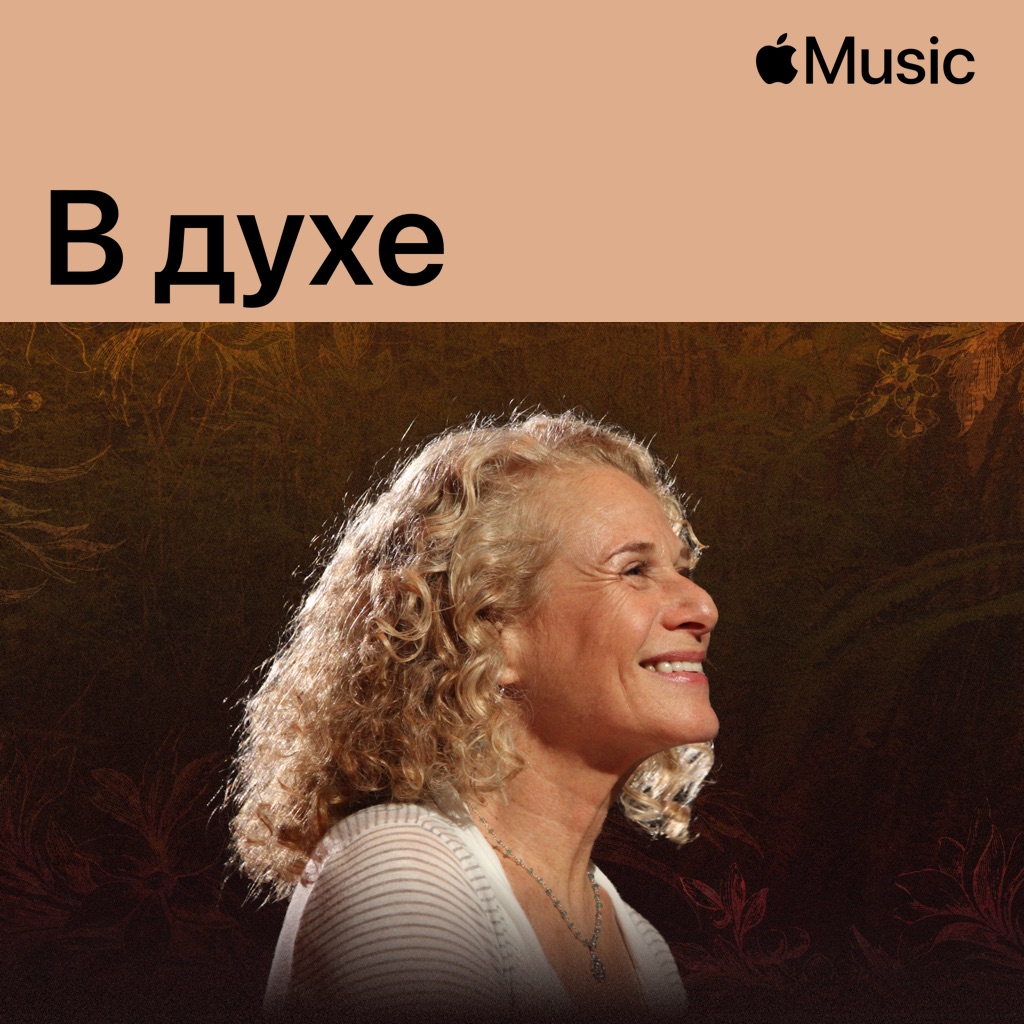 В духе Carole King