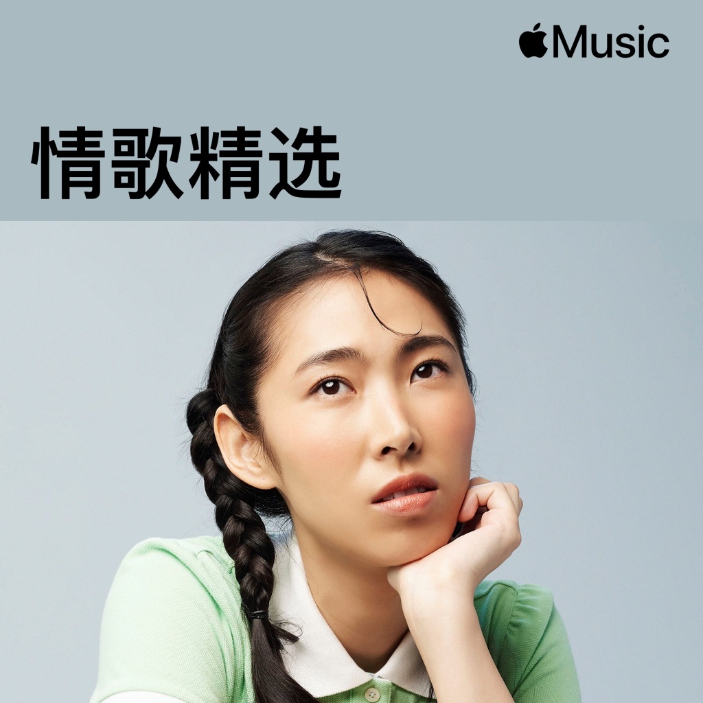 王若琳：情歌精选