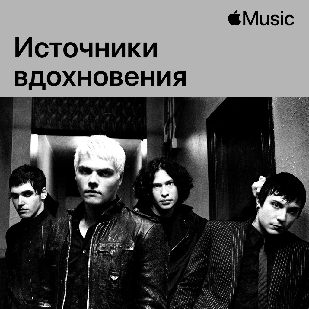 My Chemical Romance: источники вдохновения