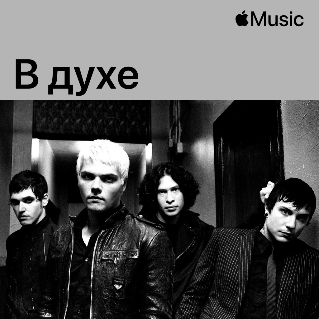 В духе My Chemical Romance