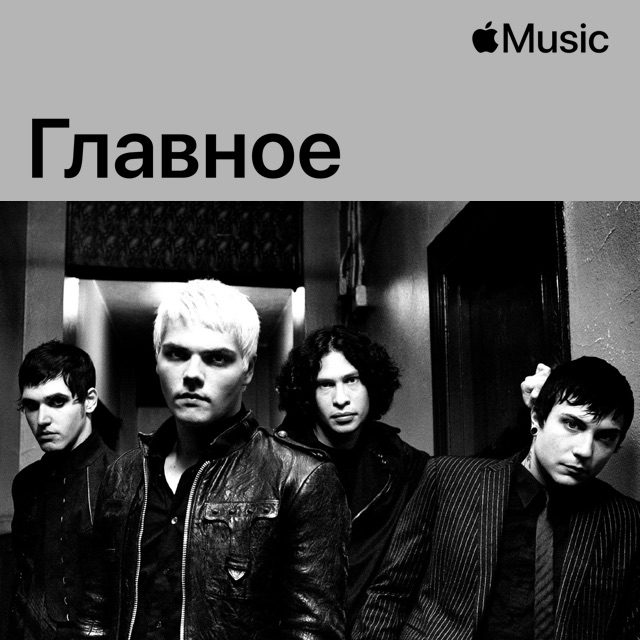 My Chemical Romance: главное