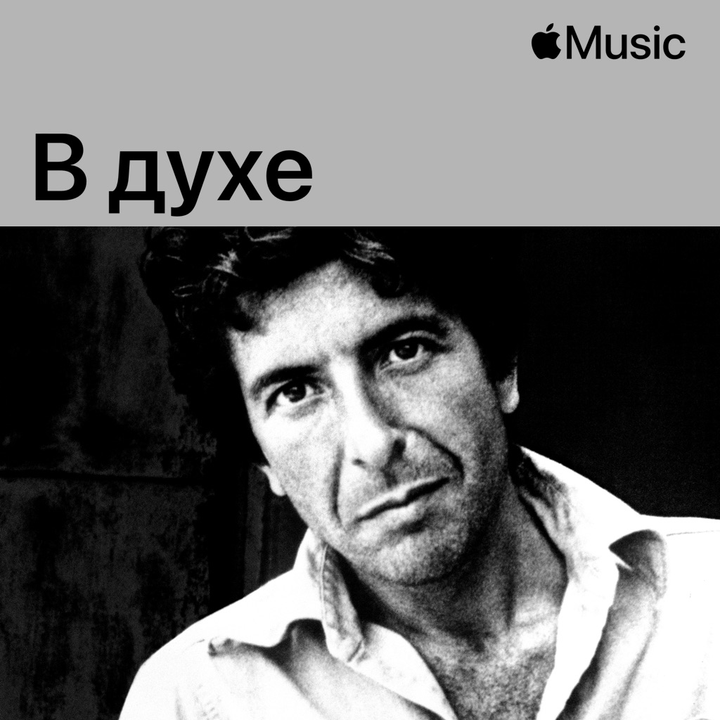 В духе Леонарда Коэна