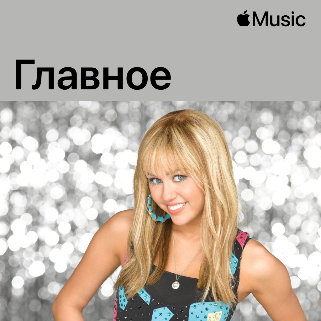 Ханна Монтана: главное