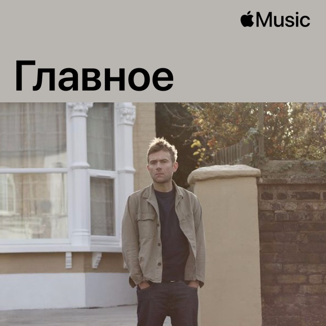 Деймон Албарн: главное