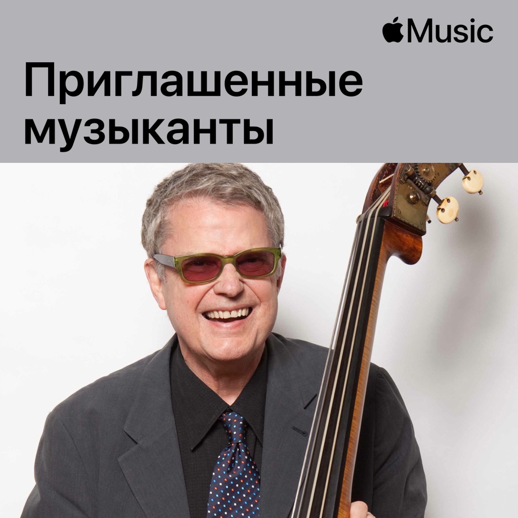 Charlie Haden: приглашенные музыканты