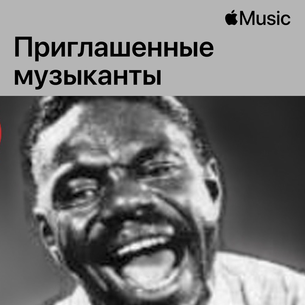 Chano Pozo: приглашенные музыканты