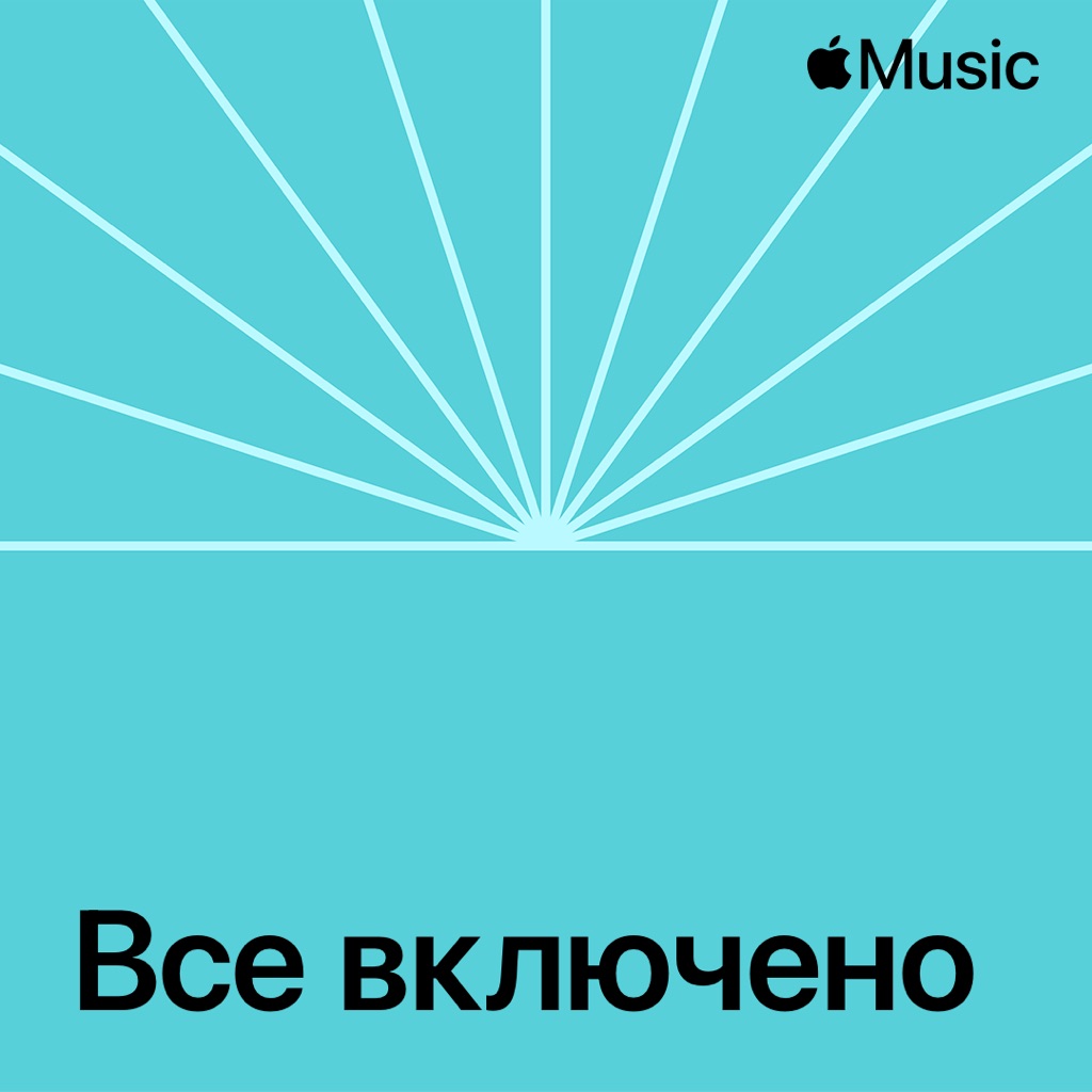 Все включено