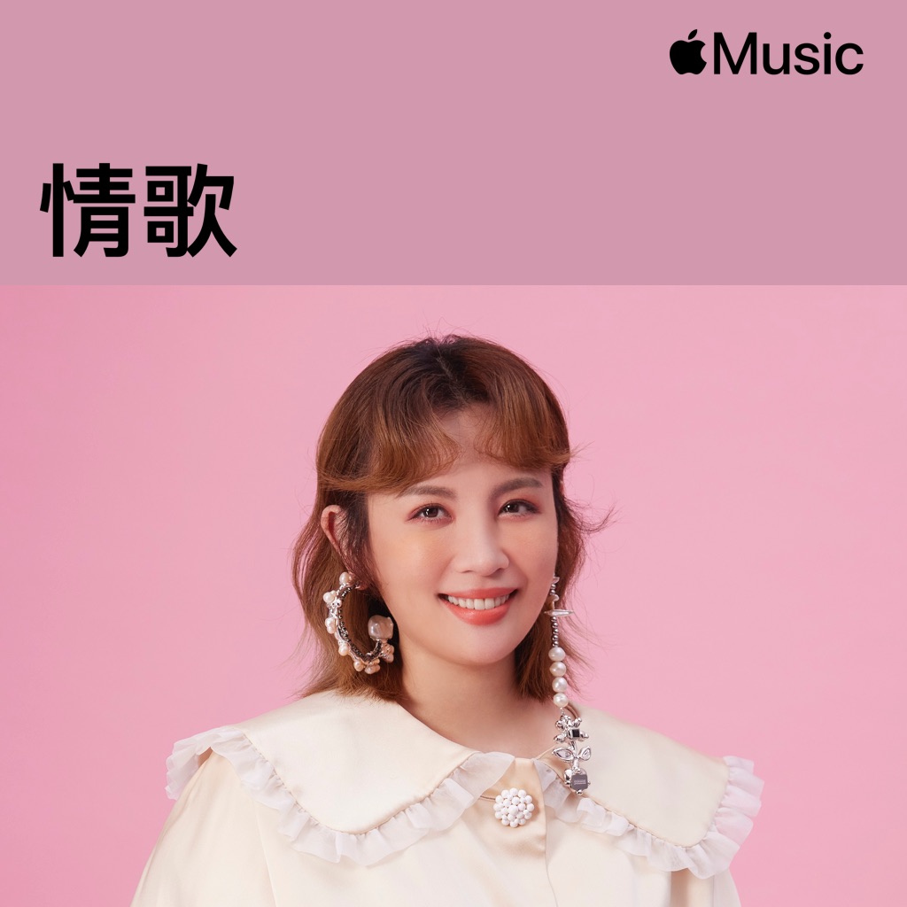 魏如萱：情歌精選