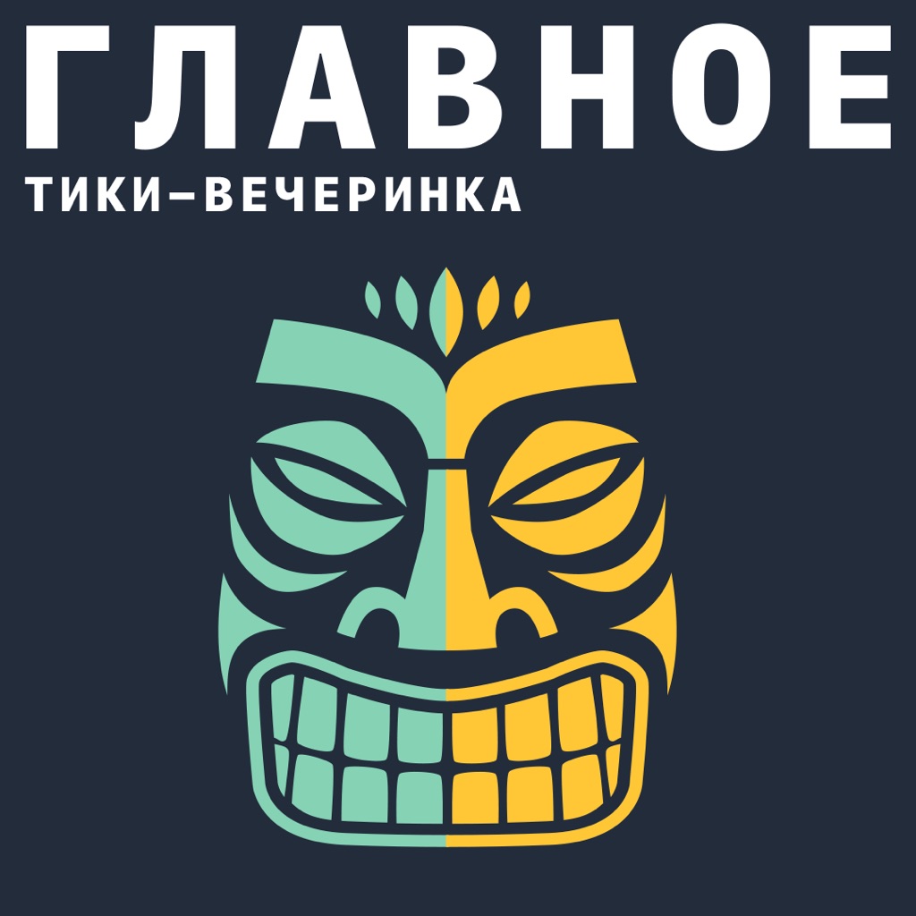 Тики-вечеринка: главное