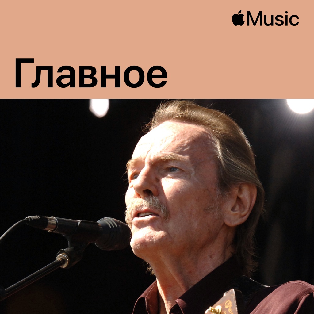 Гордон Лайтфут: главное