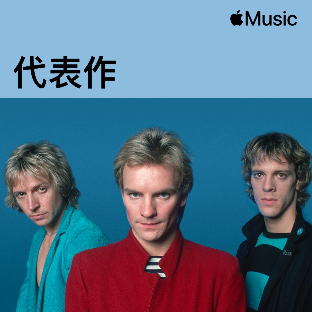 The Police代表作