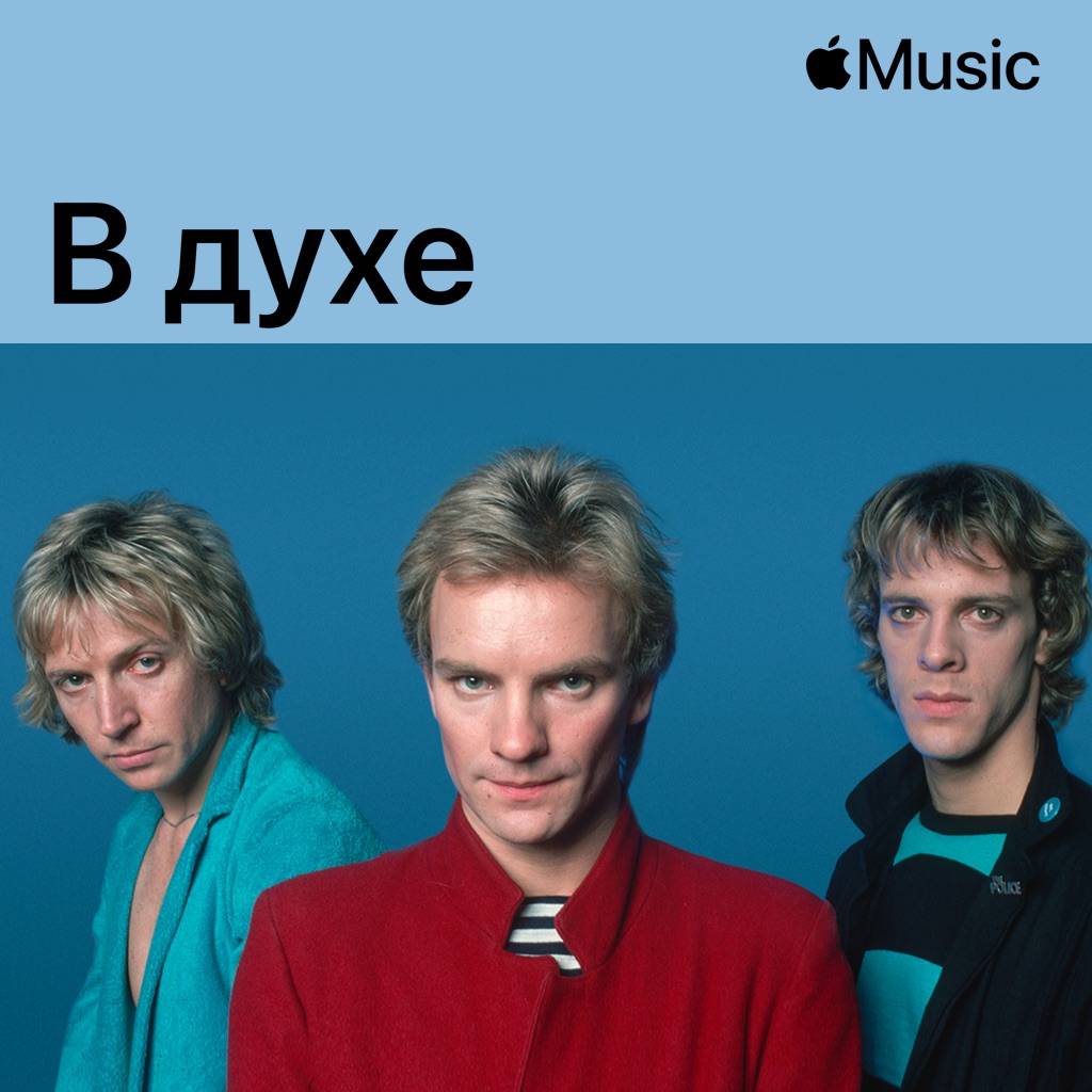 В духе The Police
