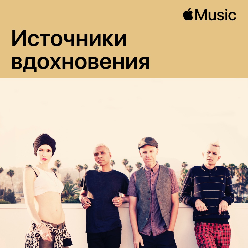 No Doubt: источники вдохновения