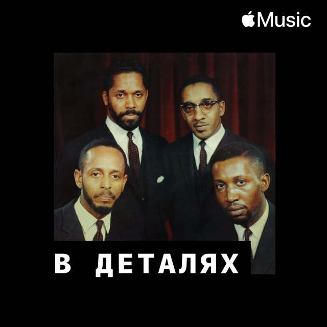 The Modern Jazz Quartet: в деталях