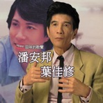 Pan An-Bang
