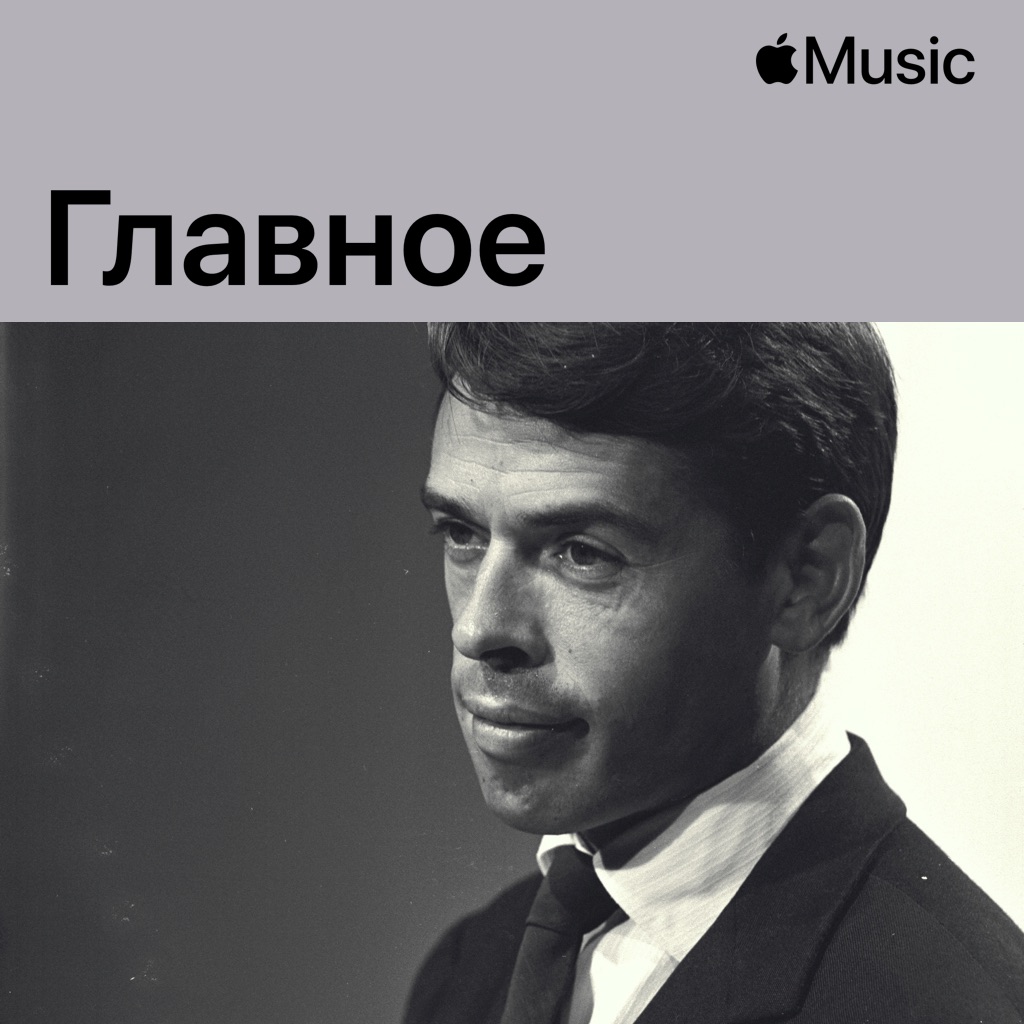 Жак Брель: главное