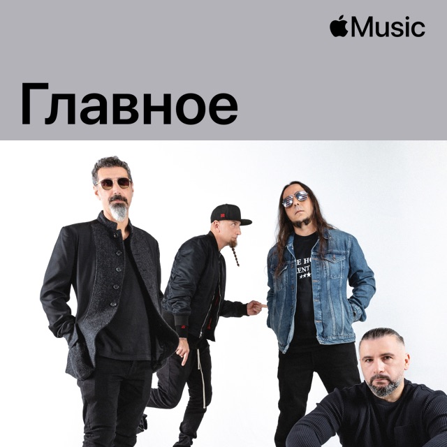 System of a Down: главное