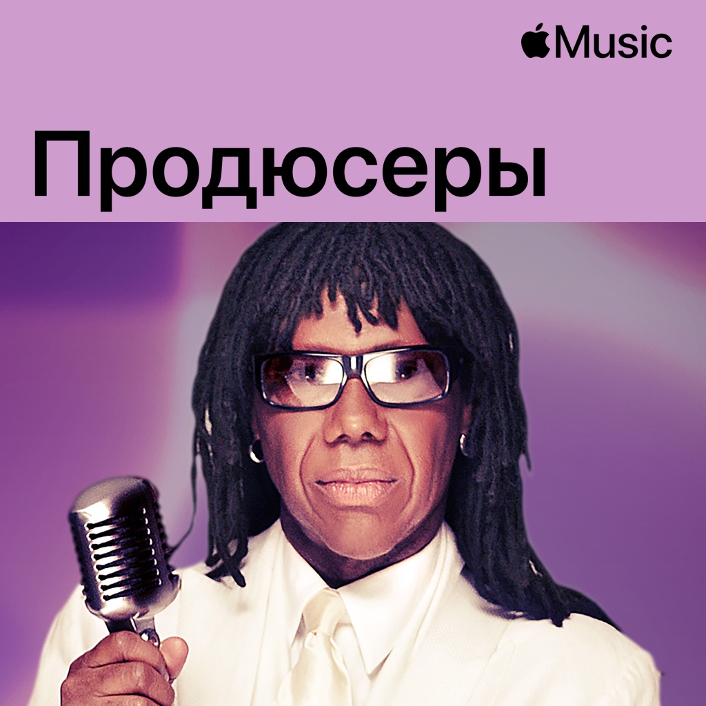 Nile Rodgers: продюсеры