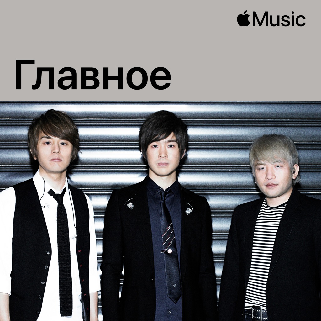 レミオロメン: главное