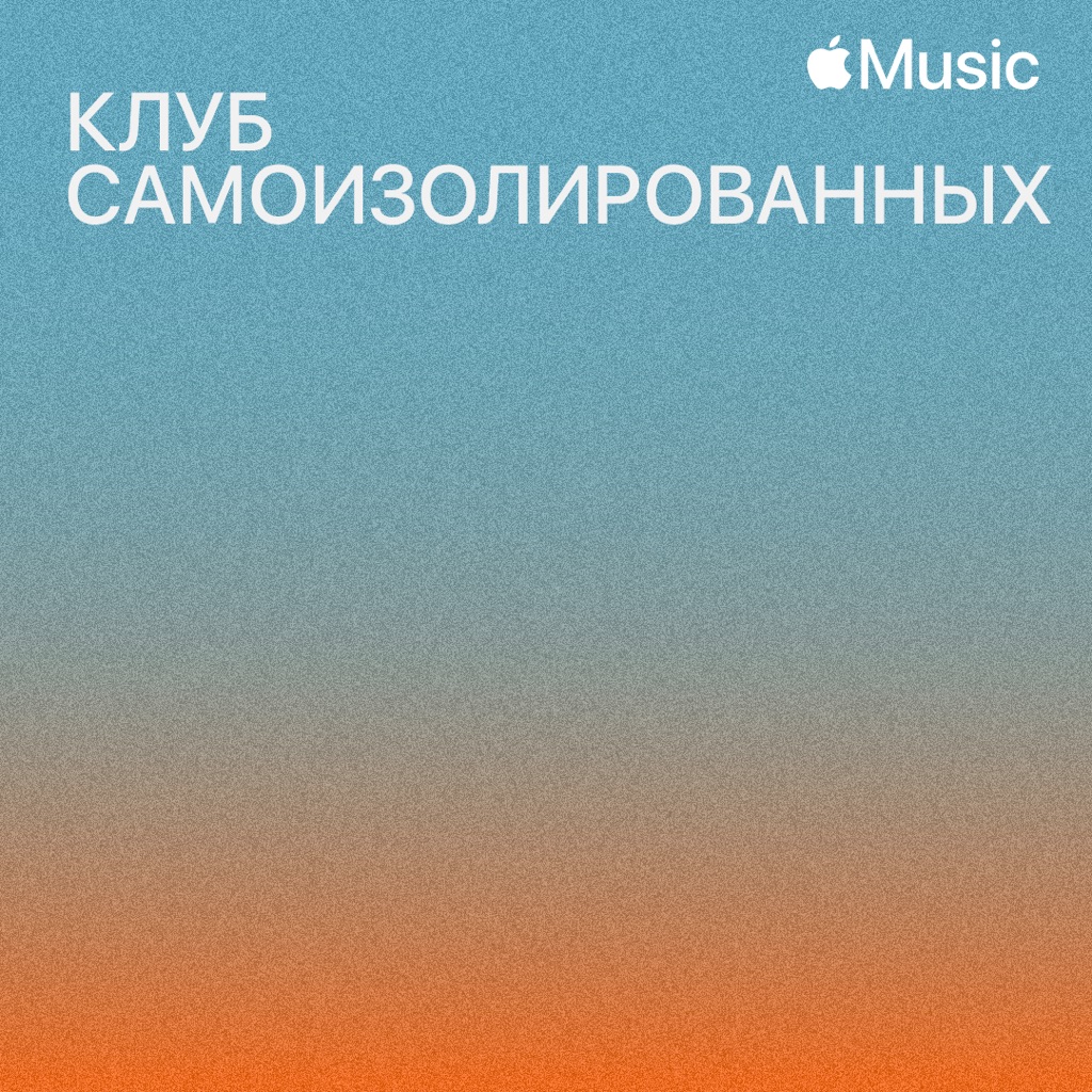 Клуб самоизолированных