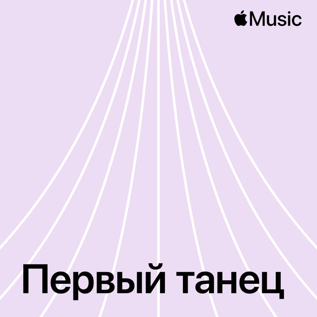 Первый танец