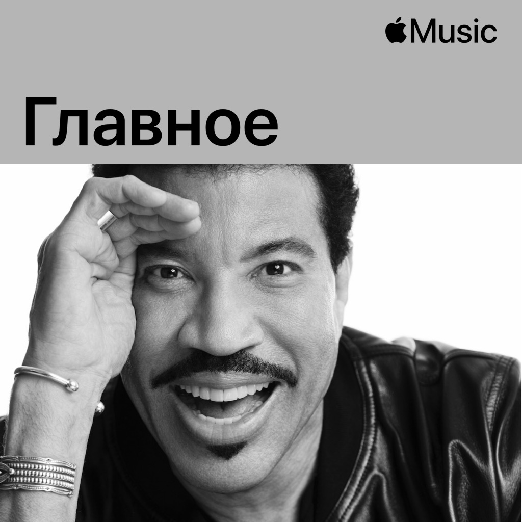 Лайонел Ричи: главное