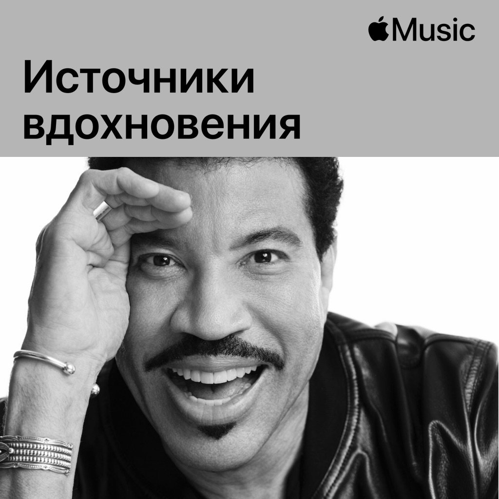 Лайонел Ричи: источники вдохновения