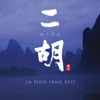 Jia Peng Fang Best: Erhu - Jia Peng Fang