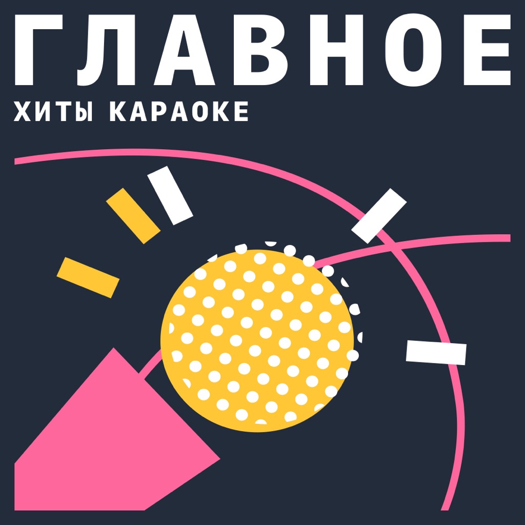 Хиты караоке: главное