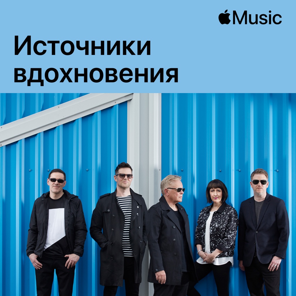 New Order: источники вдохновения