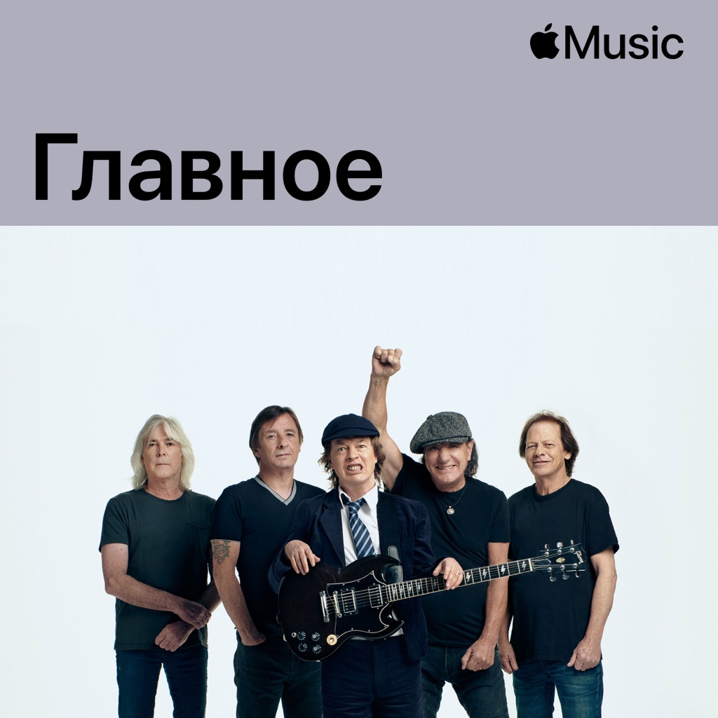 AC/DC: главное